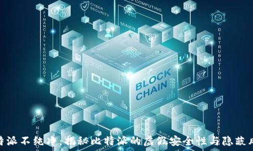   
比特派不纯净：揭秘比特派的虚假安全性与隐蔽风险