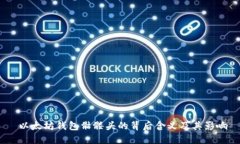  以太坊钱包骷髅头的背后含义及其影响