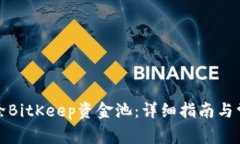 如何安全移除BitKeep资金池：详细指南与常见问题