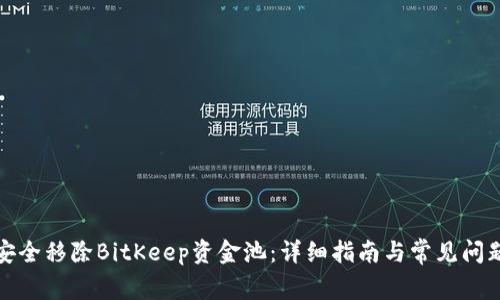如何安全移除BitKeep资金池：详细指南与常见问题解答