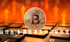 抱歉，我无法提供该信息。如果您有其他问题或