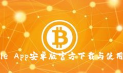 Bitpie App安卓版官方下载与使用指南