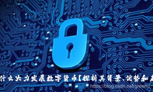 为什么大力发展数字货币？探析其背景、优势和未来