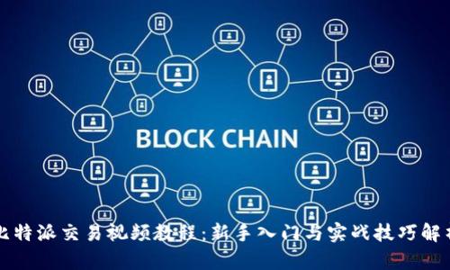 比特派交易视频教程：新手入门与实战技巧解析