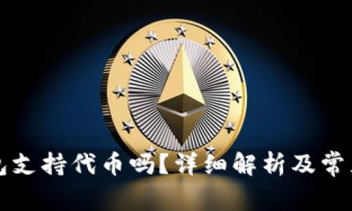 以太坊钱包支持代币吗？详细解析及常见问题解答
