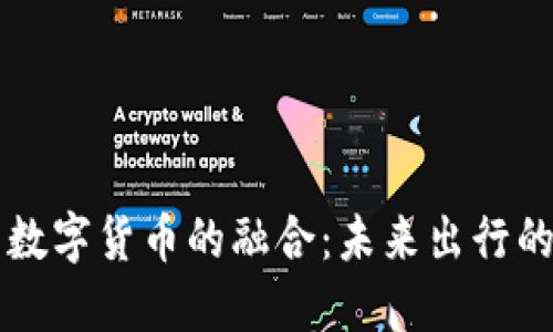 智慧交通与数字货币的融合：未来出行的金融新生态