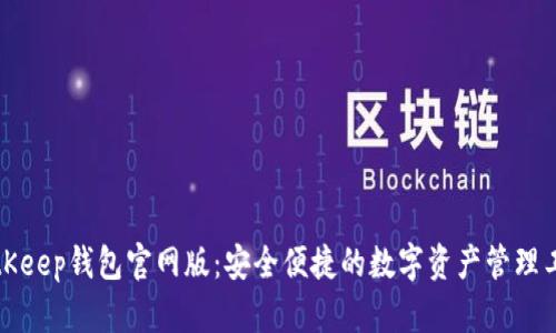 BitKeep钱包官网版：安全便捷的数字资产管理工具