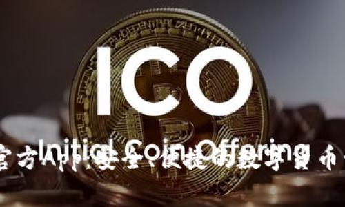 BK钱包官方App：安全、便捷的数字货币管理工具