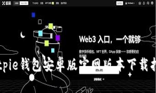 Bitpie钱包安卓版官网版本下载指南