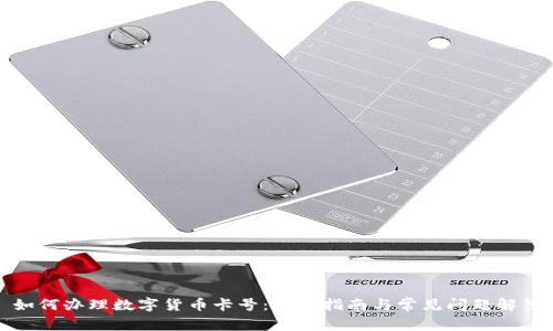 如何办理数字货币卡号：详细指南与常见问题解答
