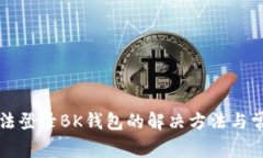 小米手机无法登录BK钱包的解决方法与常见问题解