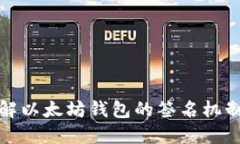 : 深入理解以太坊钱包的签名机制及其应用