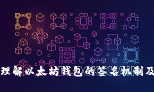 : 深入理解以太坊钱包的签名机制及其应用