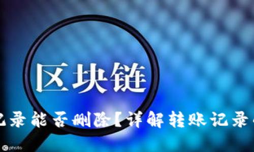 比特派钱包转账记录能否删除？详解转账记录的管理与隐私保护