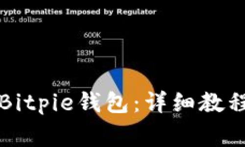 如何下载和使用Bitpie钱包：详细教程及常见问题解析