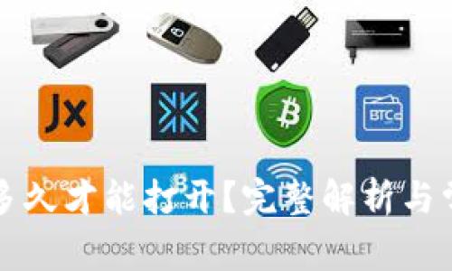 以太坊钱包多久才能打开？完整解析与常见问题解答