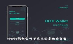 Bitpie钱包官网下载及安卓地址详解