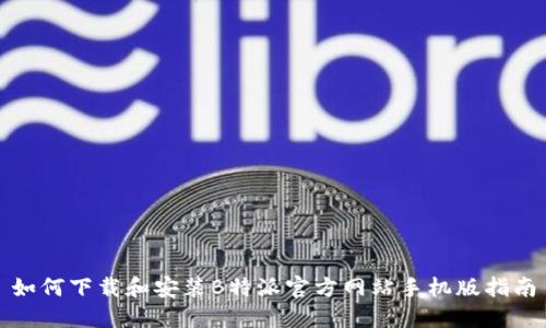 如何下载和安装B特派官方网站手机版指南