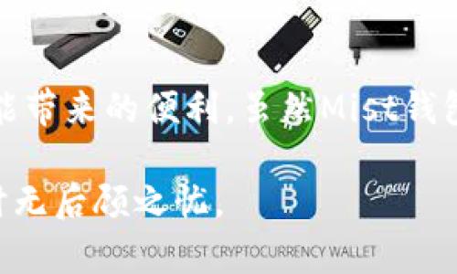   以太坊图形界面钱包及其使用指导 - Mist钱包全面解析 / 
 guanjianci 以太坊, Mist, 钱包, 图形界面钱包, 加密货币 /guanjianci 

1. 什么是以太坊图形界面钱包?
以太坊是一个开源区块链平台，允许开发者在其网络上构建和部署去中心化应用（DApps）。为了方便用户管理以太坊资产，图形界面钱包应运而生，其中Mist钱包是最为人知的一款。

图形界面钱包主要是指用户通过可视化界面与钱包交互，而非仅仅通过命令行。这样的设计使得非技术用户也能够方便地存储、发送和接收以太坊及其代币。Mist不仅可以管理Ethereum资产，还提供了DApp浏览和开发环境，是一个强大的以太坊生态系统组成部分。

2. Mist钱包的特点
Mist钱包的图形界面设计友好，对用户十分友好。用户可以轻松创建新的以太坊钱包，或导入现有的钱包。Mist钱包的安全性较高，提供了本地私钥管理，意味着用户的私钥不会暴露在网络上。Mist钱包还具备完整的以太坊节点，可以在本地验证交易的有效性，提高了整体安全性。

此外，Mist钱包集成了DApp的浏览功能，用户可以直接在钱包中访问各种以太坊去中心化应用，从而简化了用户操作流程。以太坊社区也为Mist提供了持续的支持，确保其功能与安全性随时跟上区块链技术的进步。

3. 如何下载和安装Mist钱包?
要开始使用Mist钱包，用户需要首先下载软件并完成安装。访问Mist钱包的官方网站，点击下载按钮，选择适合自己操作系统的版本。安装文件通常为较大的压缩包，用户需要将其解压，并按提示进行安装。

安装过程中，用户需注意选择正确的网络设置，Mist支持主网和测试网络。主网是以太坊的真实网络，用户在这里进行实际的资产管理。而测试网络则是一个供开发者和测试者使用的免费环境，不涉及真正的以太坊资产。

4. Mist钱包的使用方法
成功安装Mist钱包后，用户可以打开软件，首次使用时需要创建一个新的以太坊钱包或者恢复已有的钱包。创建钱包流程中，用户需要设置一个强密码，并备份助记词，以确保能在丢失密码后恢复账户。

接下来，用户可以连接网络，并查看当前的以太坊账户。Mist钱包提供了资产转移、接收、查看交易历史等功能。用户只需输入对方以太坊地址和转账金额，即可发起转账。

5. Mist钱包的注意事项
虽然Mist钱包提供了良好的用户体验和功能，但在使用过程中用户仍需注意安全问题。首先，务必备份助记词和密码，这将是恢复钱包的唯一途径。其次，避免在不安全的计算机上使用Mist钱包，尤其是公共场所的网络，以防网络攻击或恶意软件窃取私钥。此外，定期更新软件以得到最新的安全补丁也是非常必要的。

6. 常见问题解答（FAQ）

问题一：Mist钱包如何保障我的安全性?
安全性是数字资产管理的首要考虑。Mist钱包通过多个层面来保证用户数据的安全:

1. **私钥管理**: 在Mist钱包中，私钥是本地生成并存储的，而不是保存在服务器上，防止被攻击者获取。用户可以完全控制自己的私钥。

2. **加密保护**: 用户在设置钱包时，需创建一个强密码，隐藏私钥防止非授权访问。

3. **节点验证**: Mist是完全的以太坊节点，能在本地验证区块链数据，所有的交易都是通过自己的节点进行的，在提高准确性的同时，也增强了安全性。

4. **定期更新**: Mist团队和以太坊社区责任重大，维护和更新钱包以提高安全性。用户需要确保使用的均是最新版本。

确保这些措施的实施，用户在使用Mist钱包时可以享有较高的安全保障。

问题二：Mist钱包支持哪些类型的数字资产?
Mist钱包主要支持以太坊及其代币，特别是ERC-20和ERC-721类型的代币。这些代币通常用于去中心化金融（DeFi）应用、NFT（非同质化代币）等，以及其他以太坊生态系统中的产品。

用户可以通过Mist钱包直接管理以太坊和所有兼容的代币，这大大便利了多种资产的管理。此外，用户可以在Mist中通过DApp的方式使用这些资产，比如参加DeFi项目的流动性池、交换代币等。

然而，值得一提的是，虽然Mist钱包支持广泛的以太坊资产，但不支持其他区块链的代币。如果用户持有比特币、瑞波币等非以太坊资产，需要寻找其他适合的接口或钱包服务。

问题三：Mist与其他以太坊钱包的对比，优势和劣势是什么?
在以太坊生态系统中，有众多钱包可供选择，Mist与其他钱包如Metamask、MyEtherWallet等相比，具有自己的优势，同时也存在一些劣势。

优势：
1. **本地节点**: Mist作为以太坊钱包、节点，用户能够完全验证交易及区块信息，不需依赖网络服务。这增加了交易过程的透明性，降低了被中心化服务攻击的风险。

2. **一体化功能**: Mist不仅是钱包，还兼顾DApp的浏览与使用，用户可以直接在钱包中访问各类去中心化应用，避免了去不同平台操作的麻烦。

劣势：
1. **资源消耗**: Mist需要下载完整的区块链，这对硬盘空间和网络带宽的需求较高，不支持低配置设备。同时，启动和运行速度也比轻钱包慢。

2. **用户体验**: 相比于某些其他钱包，Mist的用户界面相对复杂，刚接触区块链的用户可能需要花费时间学习如何操作。

总体而言，Mist钱包适合那些具备一定技术背景和对安全性有较高要求的用户，而对于简单高效的使用需求，轻量化的钱包可能更为合适。

问题四：使用Mist钱包需要支付矿工费吗？
是的，使用Mist钱包进行任何交易都需要支付矿工费（Gas Fee）。矿工费是交易在以太坊网络上被确认的费用，目的是鼓励矿工处理和验证交易。

矿工费的具体金额取决于网络的拥堵程度，以及用户希望交易被多快确认。Mist钱包会在交易时自动提示当前的矿工费用，用户也可以选择在钱包设置中调整费用的快慢。

网站通常会建议用户选择适中的矿工费，以确保交易在合理时间内得到确认。需要注意的是，在网络繁忙时，矿工费可能会显著上升，用户应根据实时情况进行决策。未支付足够矿工费的交易可能会长时间未被处理，这对于紧急交易非常不利。

问题五：Mist钱包是否支持多币种？
Mist钱包主要是以太坊的客户端，因此其核心功能是支持以太坊及其派生的资产（ERC-20和ERC-721代币）。目前，Mist钱包并不支持比特币、莱特币等其他区块链网络的资产。

然而，对于以太坊生态系统中的代币，Mist钱包是一个非常全面的选择。随着以太坊ERC代币的种类不断增加，Mist钱包的适应性与使用场景也日益增多，覆盖了更广泛的数字资产需求。

用户如需管理多个区块链的资产，可能需要同时使用其他钱包，如Metamask、Coinbase钱包等。但随着以太坊的日益发展，预计未来会有更多平台逐渐支持多链资产。

总结
以太坊图形界面钱包Mist不仅提供了良好的用户体验，还确保了数字资产管理的安全性。用户在使用Mist钱包的过程中，能享受到集成DApp功能带来的便利。虽然Mist钱包在资源消耗上存在一定劣势，但其作为完整的以太坊节点，为用户交易提供了可靠的支持。

在探索以太坊的世界时，Mist钱包是一个值得推荐的工具。希望本篇文章能为广大以太坊用户提供实用的指导与帮助，让用户在管理数字资产时无后顾之忧。