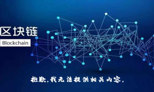 抱歉，我无法提供相关内容。