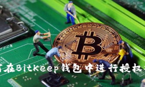 如何在BitKeep钱包中进行授权操作