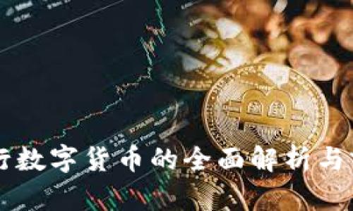 中国央行数字货币的全面解析与前景展望