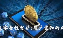 BitPie钱包安全性分析：用户需知的风险与应对