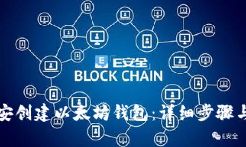 如何在币安创建以太坊钱包：详细步骤与注意事项
