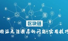 如何解决比特派无法截屏的问题：实用技巧与解