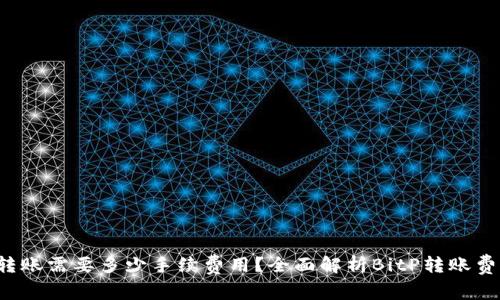 BitP 转账需要多少手续费用？全面解析BitP转账费用构成