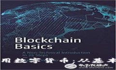 好的  日常如何高效使用数字货币：从基本知识到