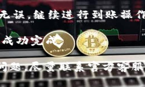 如何解决B特派钱包无法转币的问题？/
B特派钱包, 不能转币, 转账问题, 钱包安全, 数字货币/guanjianci

B特派钱包一直以来是众多数字货币爱好者的选择，但用户在实际使用过程中，可能会遇到一些问题，其中之一就是无法转币。本文将详细介绍B特派钱包转币问题的原因、解决方案以及相关注意事项，帮助用户有效应对这一困难。

问题分析：B特派钱包为何不能转币？

首先，B特派钱包不能转币的原因可能有很多，了解这些原因是解决问题的第一步。以下是一些常见的原因：

1. **网络问题**：钱包的转账功能依赖于网络环境。如果网络不稳定或连接不良，用户将无法正常发送或接收转账请求。在使用钱包时，一定要确保网络连接良好。

2. **余额不足**：在进行转账之前，用户需要确认其账户余额是否充足。如果余额不足以满足转账额以及交易手续费，转账将无法成功。

3. **交易限额**：一些钱包在转账额度上设有限制，可能会对每笔交易的金额进行限制。此外，不同账户可能因安全等级而有不同的隐性转账限制。

4. **账户安全问题**：如果B特派钱包检测到可疑活动，如异常登录或多次失败的交易尝试，它可能会暂时冻结账户以保护用户资产。在此情况下，用户需要进行身份验证或联系客服解冻。

5. **系统维护或故障**：有时钱包服务商会定期进行系统维护，这会导致用户在维护期间无法进行转账。此外，系统故障也可能影响转账功能。

解决方案：如何解决B特派钱包无法转币的问题

了解问题后，接下来需要针对具体原因提供解决方案：

1. **检查网络连接**：首先，用户可以尝试切换网络，比如从Wi-Fi切换到移动数据，或重启路由器。如果网络问题解决了，再尝试进行转账。

2. **确认账户余额**：用户应该在转账之前，登录B特派钱包，仔细查看账户余额，确保余额充足，同时了解转账可能需要支付的手续费，避免因余额不足而无法完成转账。

3. **了解交易限额**：用户应检查B特派钱包的使用说明，了解自己账户的转账限额。如果需要，更改账户安全设置或升级账户类型，以提升交易额度。

4. **联系客服支持**：如果怀疑账户被锁定，用户应及时联系B特派钱包客服，获取帮助。客服可能会要求用户验证身份，以便解除账户限制。

5. **关注系统公告**：用户可以关注B特派钱包的官方公告，通过社交媒体或社区获取最新信息。在维护或修复期间，建议耐心等待系统恢复正常。

常见问题及答案

1. 如何保护我的B特派钱包免受黑客攻击？

在数字货币时代，安全是用户最关心的问题之一。保护B特派钱包免受黑客攻击的方法包括：

1. **使用强密码**：选择一个复杂度高且不易猜测的密码，并定期更换，避免多个账户使用同一密码。

2. **启用双重认证**：大部分钱包都支持双重认证，例如短信或邮件验证码，这为账户增加了额外一层保护。

3. **定期备份钱包文件**：用户可以定期备份钱包的私钥或助记词，并将其保存在安全的位置。如果有任何异常情况发生，备份可以帮助恢复账户。

4. **小心钓鱼网站**：使用官方渠道下载和登录钱包，避免输入账户信息到可疑网站。用户应始终认真核对网址和域名。

5. **保持软件更新**：定期检查B特派钱包是否有更新版本，及时下载安装，以确保拥有最新的安全防护措施。

2. 如果我忘记了B特派钱包的密码怎么办？

忘记钱包密码是一个常见的问题，但在B特派钱包的情况下，用户可以通过以下步骤找回或重置密码：

1. **使用找回功能**：大多数钱包提供了找回密码的功能，用户只需按照提示输入注册的邮箱或手机号码，收到验证码后即可进行密码重置。

2. **使用助记词**：如果用户在创建钱包时有记录助记词，可以通过助记词找回钱包访问权限。用户只需在钱包的恢复选项中输入助记词即可恢复访问。

3. **联系客服**：如果用户无法通过上述方法找回密码，建议联系B特派钱包的客服，说明情况并依据客服的指导进行操作。

3. B特派钱包支持哪些主流数字货币？

B特派钱包支持多种主流数字货币，满足不同用户的需求。以下是一些常见的币种：

1. **比特币（BTC）**：作为最早且市值最高的数字货币，比特币在B特派钱包中极受欢迎，用户可方便地进行存储和转账。

2. **以太坊（ETH）**：以太坊是功能丰富的智能合约平台，其代币ETH也是B特派钱包支持的主流币种之一。

3. **瑞波币（XRP）**：因其高速且低费用的交易，瑞波币在B特派钱包用户中很受欢迎，尤其是在国际转账时。

4. **莱特币（LTC）**：作为“比特币的轻量级替代品”，莱特币在B特派钱包中也受到不少用户的青睐。

5. **稳定币（如USDT）**：为了减少市场波动风险，许多用户选择使用稳定币，这在B特派钱包中也是被广泛支持的。

4. B特派钱包的手续费是多少？

B特派钱包的手续费因转账而异，通常以下几个因素会影响手续费：

1. **交易金额**：转账的金额越大，手续费可能相应较高，这通常是各大数字货币网络的特性。

2. **网络拥堵情况**：在网络拥堵时，矿工会提高手续费以快速处理交易，因此在高峰期转账的手续费可能会上涨。

3. **钱包设置**：用户可能在钱包中选择交易费用的高低，选择高手续费通常可以加快转账确认时间，而低手续费则可能导致转账延迟。

建议用户在转账前仔细查看费用明细，确保能够接受相应的手续费再进行操作。

5. B特派钱包如何进行币种交易？

在B特派钱包中进行币种交易可以通过以下几个步骤完成：

1. **登录钱包**：首先，用户需要登录B特派钱包，确保能够访问自己的账号。

2. **选择交易功能**：在主页面中找到交易或兑换功能，通常这会在导航栏或者功能菜单中显眼位置。

3. **选择币种**：根据需求选择要交易的币种和数量，务必确认兑换比例和手续费。

4. **确认交易信息**：完成选择后，仔细检查所有交易详情，包括金额、手续费和目标地址等。如果确认无误，继续进行到账操作。

5. **交易完成**：执行交易后，用户应留意通知或邮件以确认交易状态，以及在区块链上查看交易是否成功完成。

以上便是有关B特派钱包无法转币及相关问题的详细解析与解决方案，用户在使用过程中如遇到更多问题，尽量联系官方客服以获取专业支持。