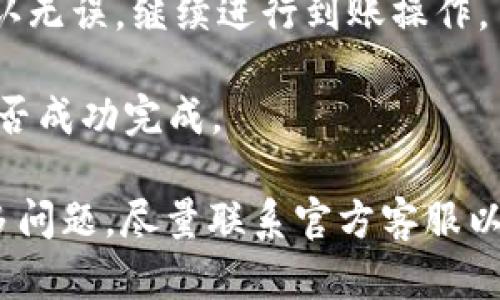 如何解决B特派钱包无法转币的问题？/
B特派钱包, 不能转币, 转账问题, 钱包安全, 数字货币/guanjianci

B特派钱包一直以来是众多数字货币爱好者的选择，但用户在实际使用过程中，可能会遇到一些问题，其中之一就是无法转币。本文将详细介绍B特派钱包转币问题的原因、解决方案以及相关注意事项，帮助用户有效应对这一困难。

问题分析：B特派钱包为何不能转币？

首先，B特派钱包不能转币的原因可能有很多，了解这些原因是解决问题的第一步。以下是一些常见的原因：

1. **网络问题**：钱包的转账功能依赖于网络环境。如果网络不稳定或连接不良，用户将无法正常发送或接收转账请求。在使用钱包时，一定要确保网络连接良好。

2. **余额不足**：在进行转账之前，用户需要确认其账户余额是否充足。如果余额不足以满足转账额以及交易手续费，转账将无法成功。

3. **交易限额**：一些钱包在转账额度上设有限制，可能会对每笔交易的金额进行限制。此外，不同账户可能因安全等级而有不同的隐性转账限制。

4. **账户安全问题**：如果B特派钱包检测到可疑活动，如异常登录或多次失败的交易尝试，它可能会暂时冻结账户以保护用户资产。在此情况下，用户需要进行身份验证或联系客服解冻。

5. **系统维护或故障**：有时钱包服务商会定期进行系统维护，这会导致用户在维护期间无法进行转账。此外，系统故障也可能影响转账功能。

解决方案：如何解决B特派钱包无法转币的问题

了解问题后，接下来需要针对具体原因提供解决方案：

1. **检查网络连接**：首先，用户可以尝试切换网络，比如从Wi-Fi切换到移动数据，或重启路由器。如果网络问题解决了，再尝试进行转账。

2. **确认账户余额**：用户应该在转账之前，登录B特派钱包，仔细查看账户余额，确保余额充足，同时了解转账可能需要支付的手续费，避免因余额不足而无法完成转账。

3. **了解交易限额**：用户应检查B特派钱包的使用说明，了解自己账户的转账限额。如果需要，更改账户安全设置或升级账户类型，以提升交易额度。

4. **联系客服支持**：如果怀疑账户被锁定，用户应及时联系B特派钱包客服，获取帮助。客服可能会要求用户验证身份，以便解除账户限制。

5. **关注系统公告**：用户可以关注B特派钱包的官方公告，通过社交媒体或社区获取最新信息。在维护或修复期间，建议耐心等待系统恢复正常。

常见问题及答案

1. 如何保护我的B特派钱包免受黑客攻击？

在数字货币时代，安全是用户最关心的问题之一。保护B特派钱包免受黑客攻击的方法包括：

1. **使用强密码**：选择一个复杂度高且不易猜测的密码，并定期更换，避免多个账户使用同一密码。

2. **启用双重认证**：大部分钱包都支持双重认证，例如短信或邮件验证码，这为账户增加了额外一层保护。

3. **定期备份钱包文件**：用户可以定期备份钱包的私钥或助记词，并将其保存在安全的位置。如果有任何异常情况发生，备份可以帮助恢复账户。

4. **小心钓鱼网站**：使用官方渠道下载和登录钱包，避免输入账户信息到可疑网站。用户应始终认真核对网址和域名。

5. **保持软件更新**：定期检查B特派钱包是否有更新版本，及时下载安装，以确保拥有最新的安全防护措施。

2. 如果我忘记了B特派钱包的密码怎么办？

忘记钱包密码是一个常见的问题，但在B特派钱包的情况下，用户可以通过以下步骤找回或重置密码：

1. **使用找回功能**：大多数钱包提供了找回密码的功能，用户只需按照提示输入注册的邮箱或手机号码，收到验证码后即可进行密码重置。

2. **使用助记词**：如果用户在创建钱包时有记录助记词，可以通过助记词找回钱包访问权限。用户只需在钱包的恢复选项中输入助记词即可恢复访问。

3. **联系客服**：如果用户无法通过上述方法找回密码，建议联系B特派钱包的客服，说明情况并依据客服的指导进行操作。

3. B特派钱包支持哪些主流数字货币？

B特派钱包支持多种主流数字货币，满足不同用户的需求。以下是一些常见的币种：

1. **比特币（BTC）**：作为最早且市值最高的数字货币，比特币在B特派钱包中极受欢迎，用户可方便地进行存储和转账。

2. **以太坊（ETH）**：以太坊是功能丰富的智能合约平台，其代币ETH也是B特派钱包支持的主流币种之一。

3. **瑞波币（XRP）**：因其高速且低费用的交易，瑞波币在B特派钱包用户中很受欢迎，尤其是在国际转账时。

4. **莱特币（LTC）**：作为“比特币的轻量级替代品”，莱特币在B特派钱包中也受到不少用户的青睐。

5. **稳定币（如USDT）**：为了减少市场波动风险，许多用户选择使用稳定币，这在B特派钱包中也是被广泛支持的。

4. B特派钱包的手续费是多少？

B特派钱包的手续费因转账而异，通常以下几个因素会影响手续费：

1. **交易金额**：转账的金额越大，手续费可能相应较高，这通常是各大数字货币网络的特性。

2. **网络拥堵情况**：在网络拥堵时，矿工会提高手续费以快速处理交易，因此在高峰期转账的手续费可能会上涨。

3. **钱包设置**：用户可能在钱包中选择交易费用的高低，选择高手续费通常可以加快转账确认时间，而低手续费则可能导致转账延迟。

建议用户在转账前仔细查看费用明细，确保能够接受相应的手续费再进行操作。

5. B特派钱包如何进行币种交易？

在B特派钱包中进行币种交易可以通过以下几个步骤完成：

1. **登录钱包**：首先，用户需要登录B特派钱包，确保能够访问自己的账号。

2. **选择交易功能**：在主页面中找到交易或兑换功能，通常这会在导航栏或者功能菜单中显眼位置。

3. **选择币种**：根据需求选择要交易的币种和数量，务必确认兑换比例和手续费。

4. **确认交易信息**：完成选择后，仔细检查所有交易详情，包括金额、手续费和目标地址等。如果确认无误，继续进行到账操作。

5. **交易完成**：执行交易后，用户应留意通知或邮件以确认交易状态，以及在区块链上查看交易是否成功完成。

以上便是有关B特派钱包无法转币及相关问题的详细解析与解决方案，用户在使用过程中如遇到更多问题，尽量联系官方客服以获取专业支持。