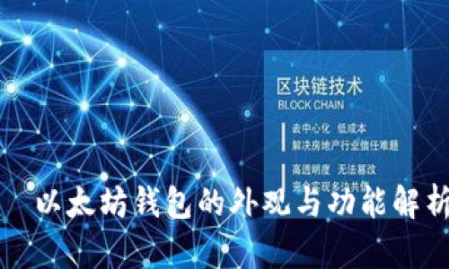   以太坊钱包的外观与功能解析