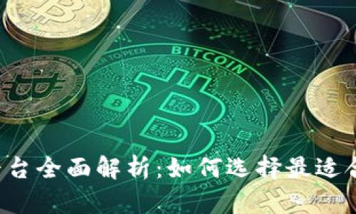 BitKeep云挖矿平台全面解析：如何选择最适合你的云挖矿服务