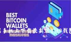 如何在苹果手机上下载最新版BitP钱包：全面指南