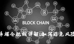 数字货币爆仓规则详解：如何避免风险与损失