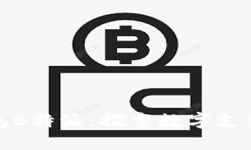 数字钱包B特派：探索数字支付的未来