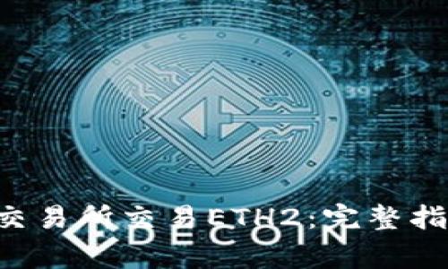 如何在B特派钱包交易所交易ETH2：完整指南与常见问题解答