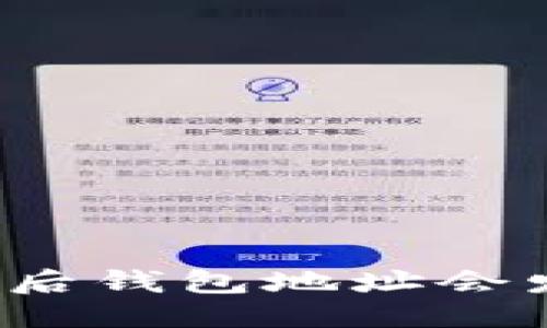 思考一个的

以太坊合并后钱包地址会发生变化吗？