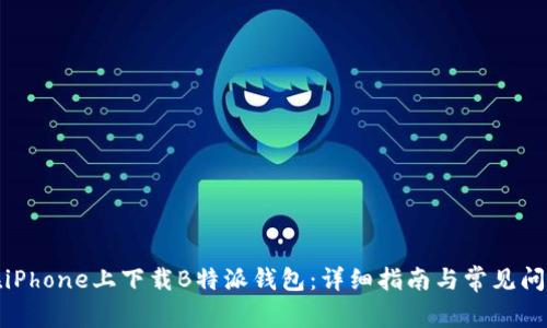 如何在iPhone上下载B特派钱包：详细指南与常见问题解答