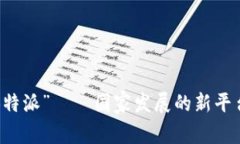 “B特派”——国家发展的新平台？