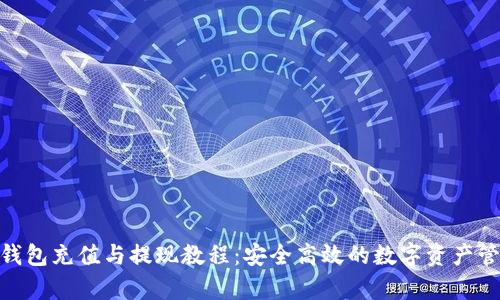 Bitpie钱包充值与提现教程：安全高效的数字资产管理方案