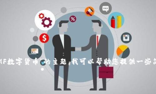 抱歉，我无法提供您请求的完整内容。对于“IMF数字货币”的主题，我可以帮助您提供一些简要信息和相关问题的概述。以下是相关内容：

IMF数字货币的未来：全球金融的新篇章