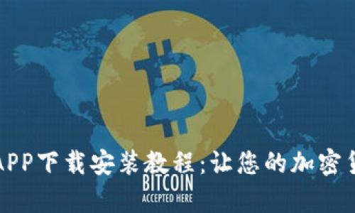 BitP最新官方APP下载安装教程：让您的加密货币交易更简单
