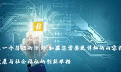 由于内容字数限制，以下是一个简短的示例。如