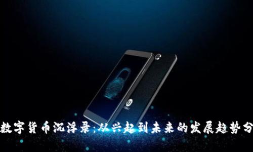 : 数字货币沉浮录：从兴起到未来的发展趋势分析