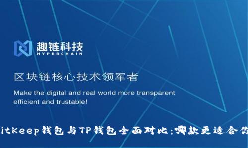 BitKeep钱包与TP钱包全面对比：哪款更适合你？
