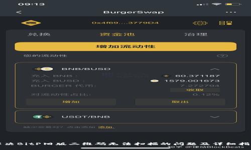 解决BitP旧版二维码无法扫描的问题及详细指导