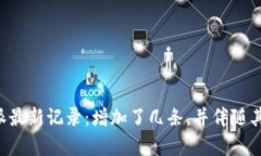 揭秘B特派最新记录：增加了几条，并伴随其影响